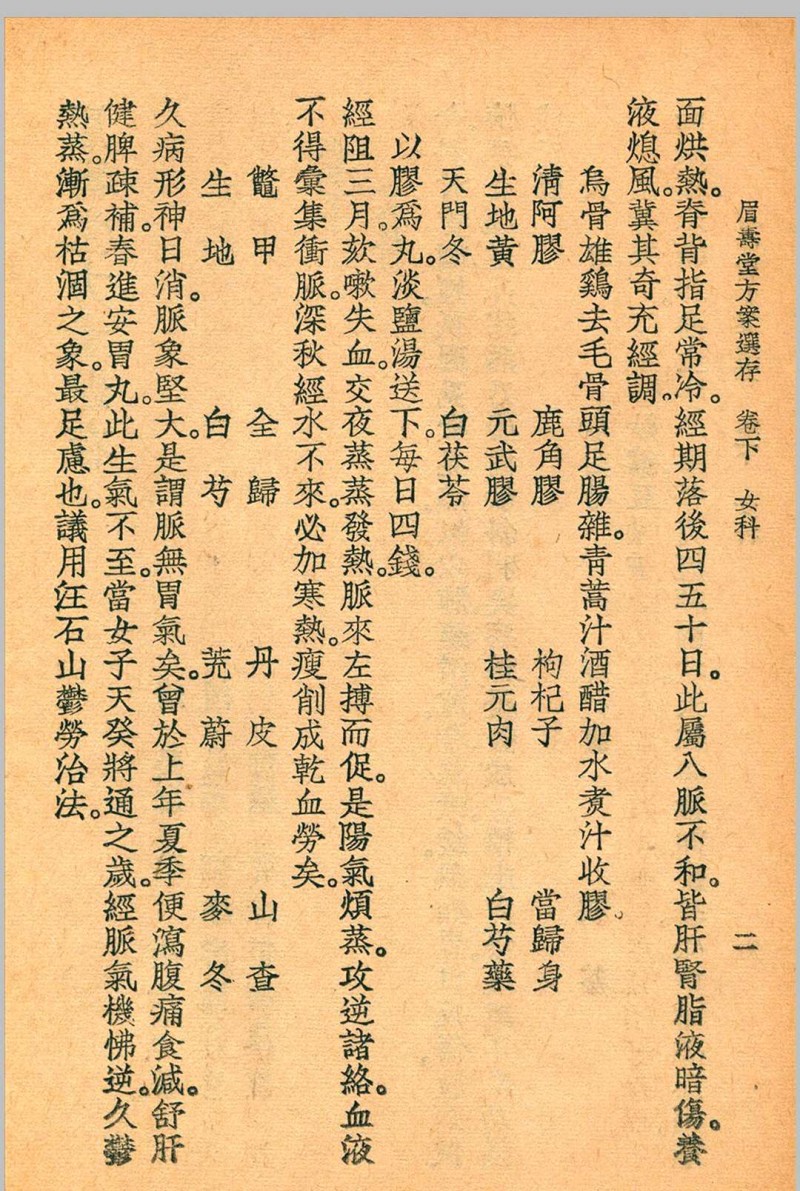 眉寿堂方案选存 叶天士 清 原著 1937 年