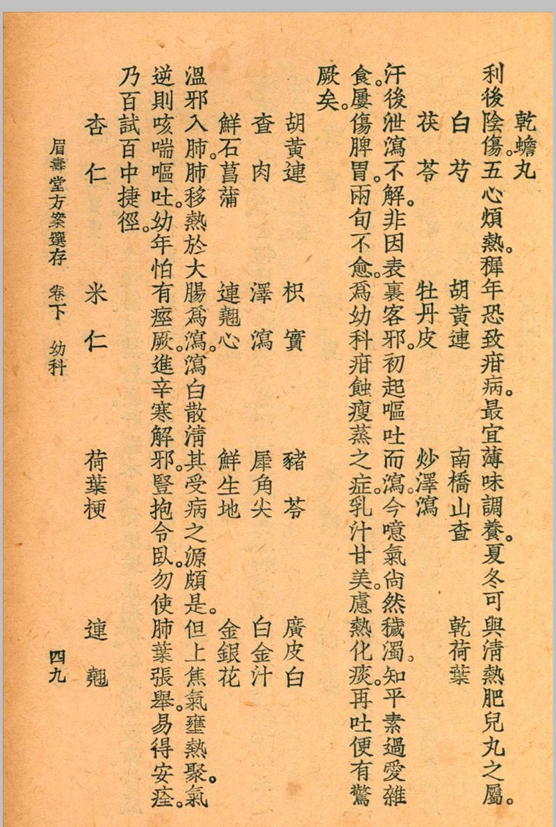 眉寿堂方案选存 叶天士 清 原著 1937 年