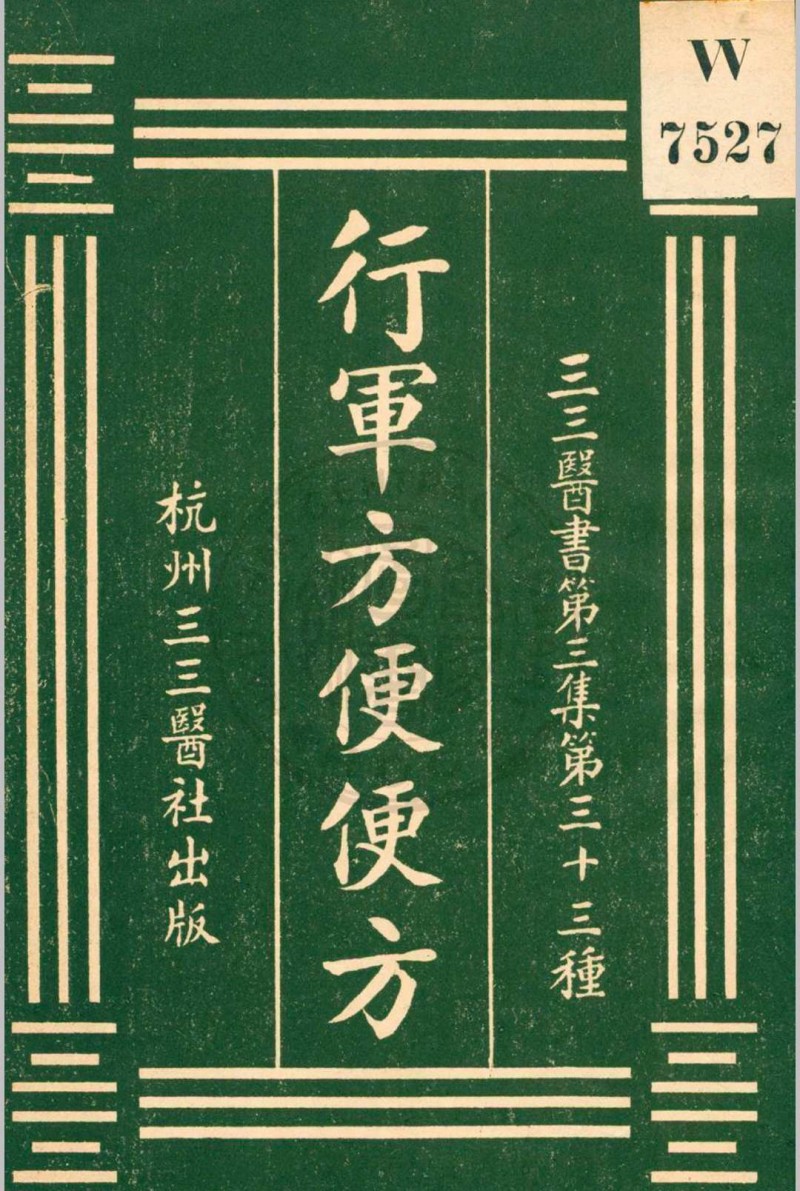 行军方便便方 罗世瑶编  裘庆元校刊 杭州三三医社