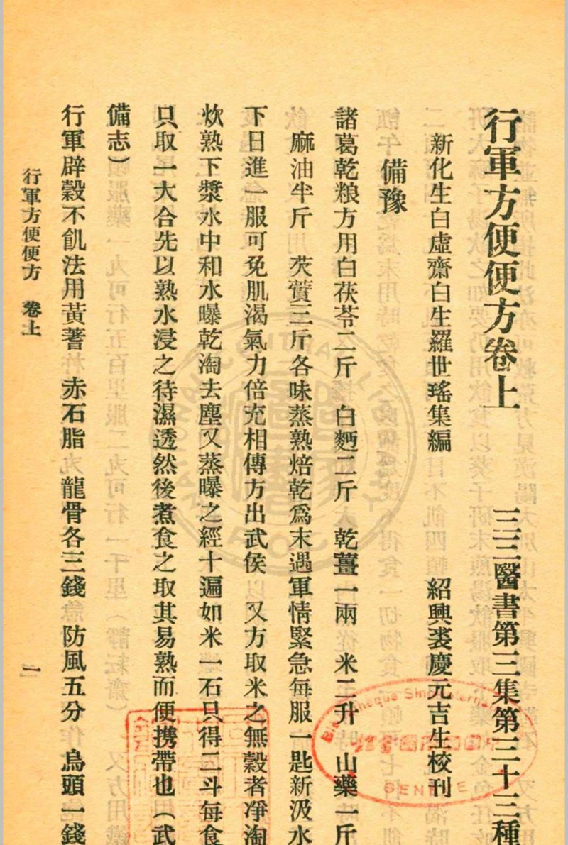 行军方便便方 罗世瑶编  裘庆元校刊 杭州三三医社