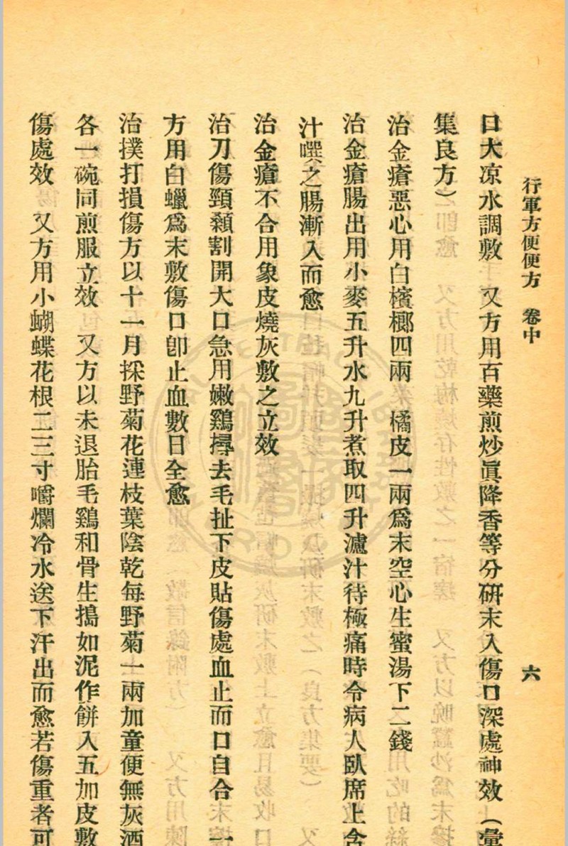 行军方便便方 罗世瑶编  裘庆元校刊 杭州三三医社