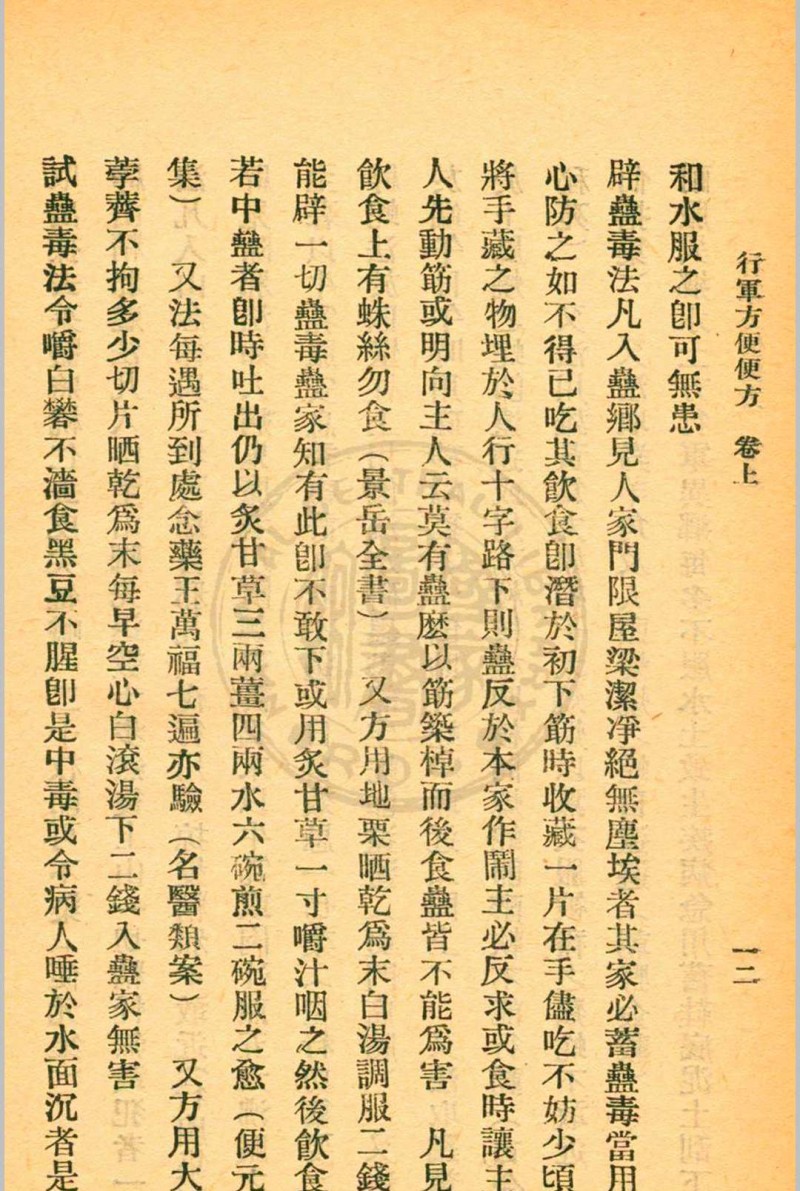 行军方便便方 罗世瑶编  裘庆元校刊 杭州三三医社