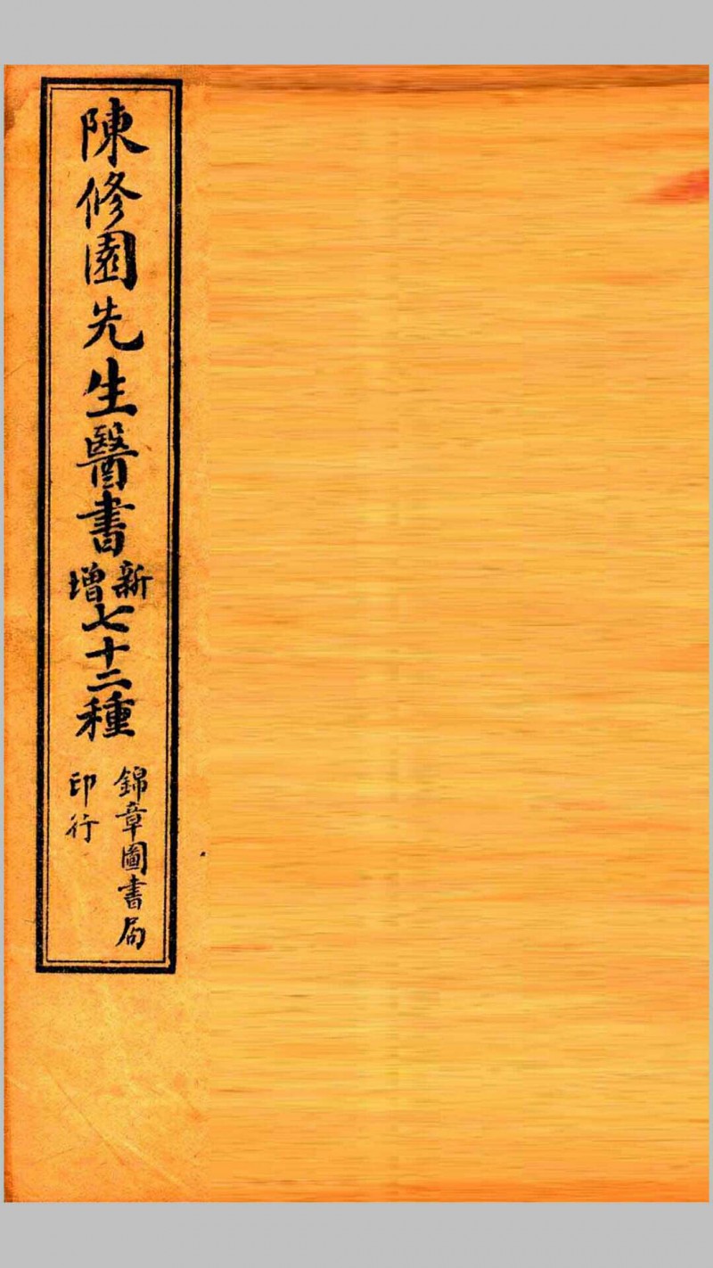 南雅堂医书全集  局方发挥  医壘元戎  医法心传  古今医论  刺疔捷诀  肺痨喉症养疗法  传染病四要抉微  验方必要  保婴秘言