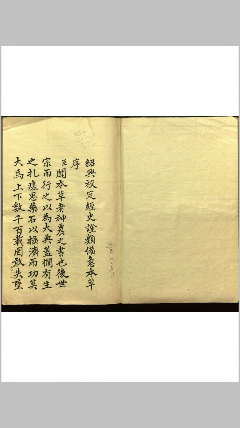 绍兴校定经史证类备急本草画(据卷二至五目录题) 五卷 (宋) 高绍功 等校定