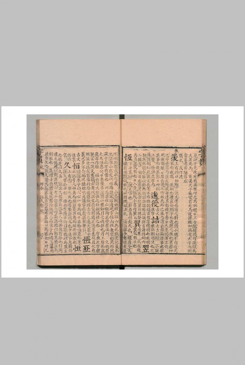 字贯 40卷 检具12卷 首１卷 王锡侯 清乾隆40年