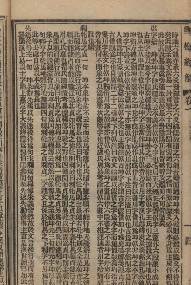 雪樵经解  三十卷, 附录三卷  (清)冯世瀛辑 1889