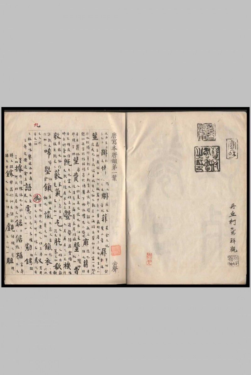 唐写本唐韵残卷 孙愐撰订 1908年