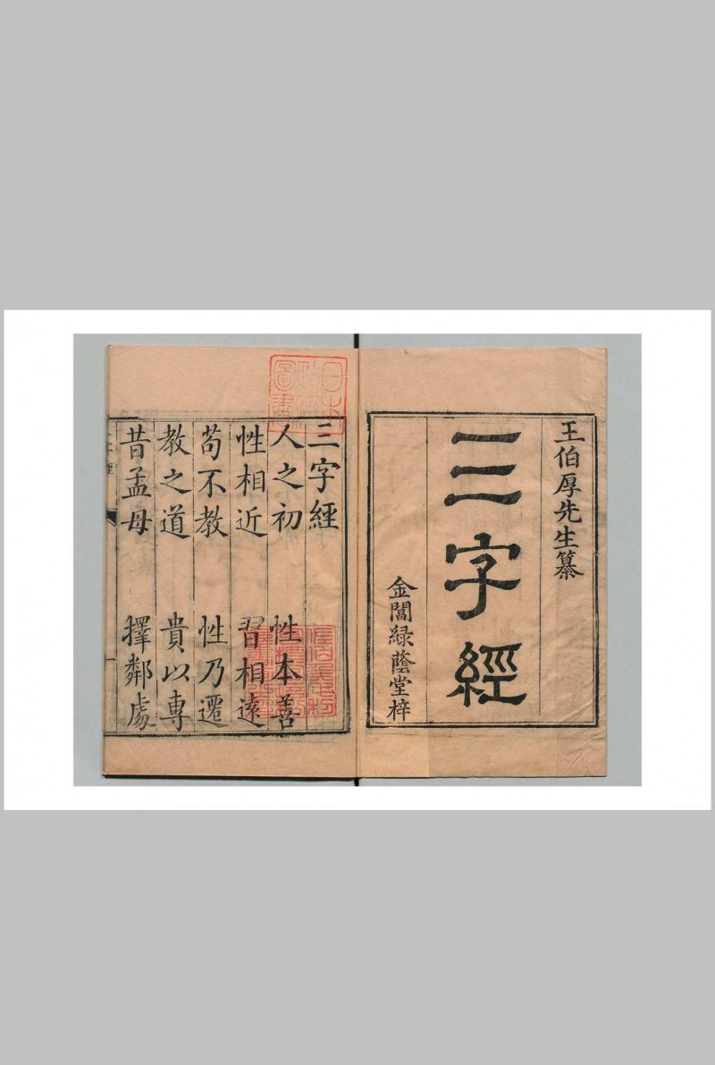 三字经  王应麟（宋）