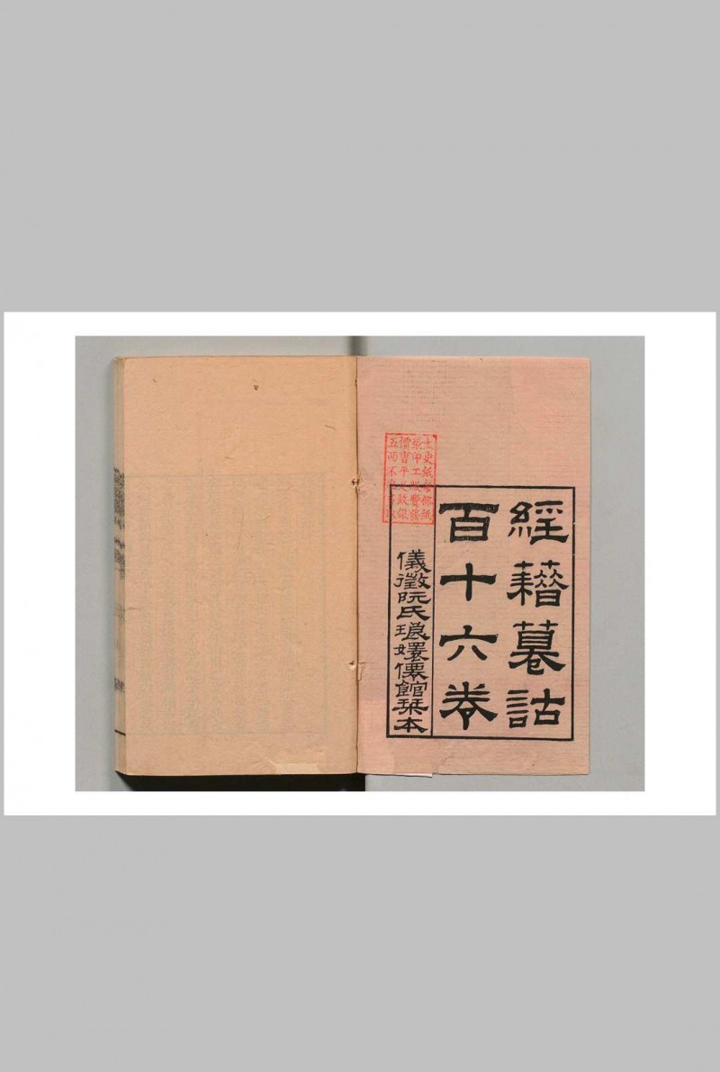 经籍籑诂 106卷 阮元 清嘉庆4年