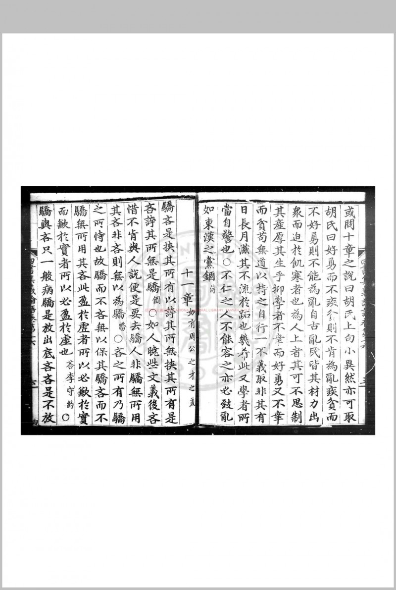 四书集义精要 (元)刘因撰 元至顺元年江浙儒学刊本