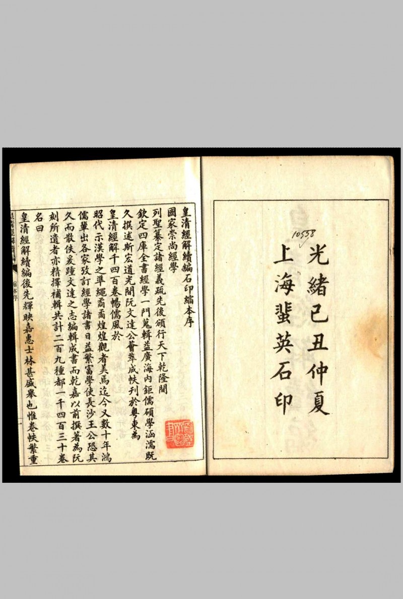 皇清经解续编 阮元 王先谦 1889