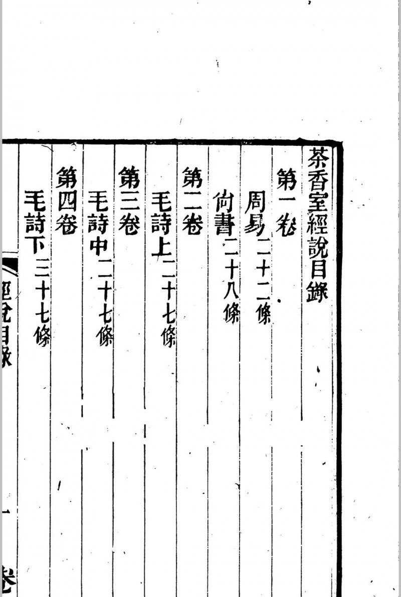 茶香室经说 16卷 俞樾撰