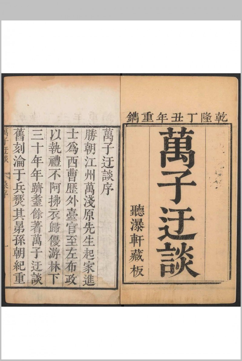 万子迂谈 八卷 万衣撰 万氏听瀑轩重刊本, 清乾隆22年