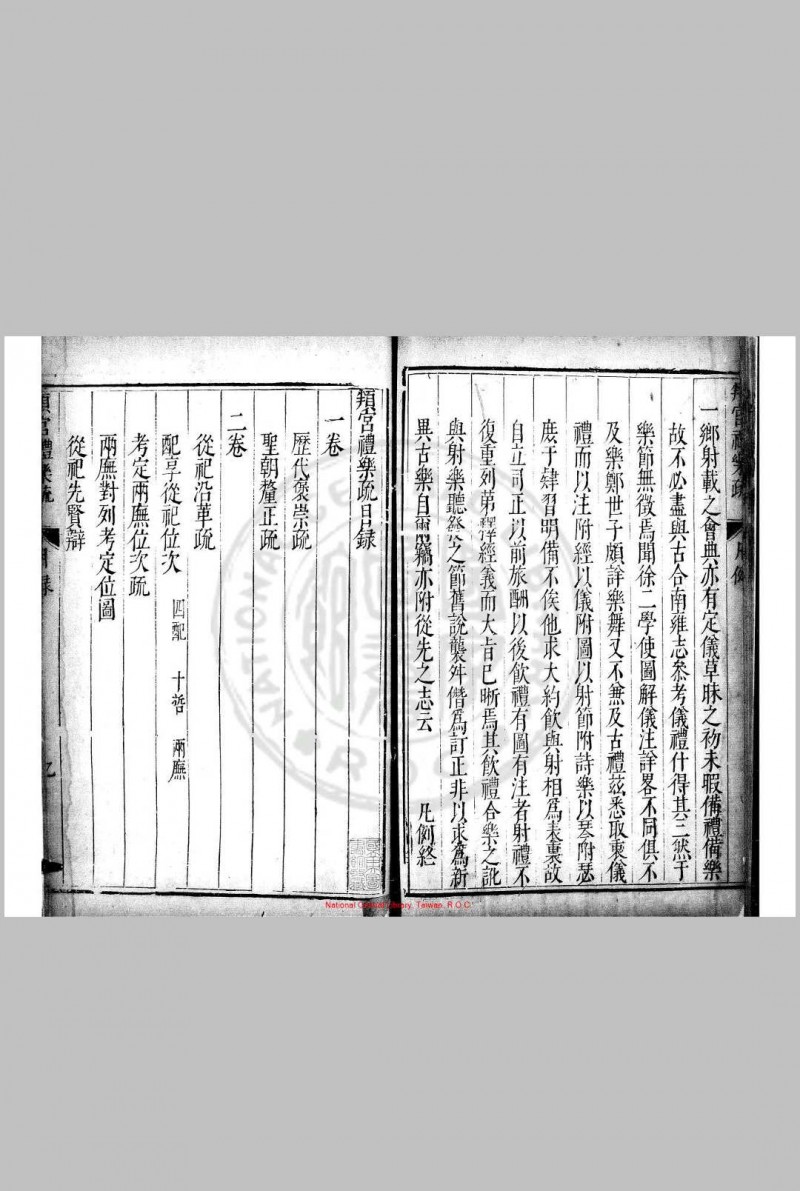 頖宫礼乐疏 (明)李之藻撰 明万历间(1573-1620)浙西李氏原刊本