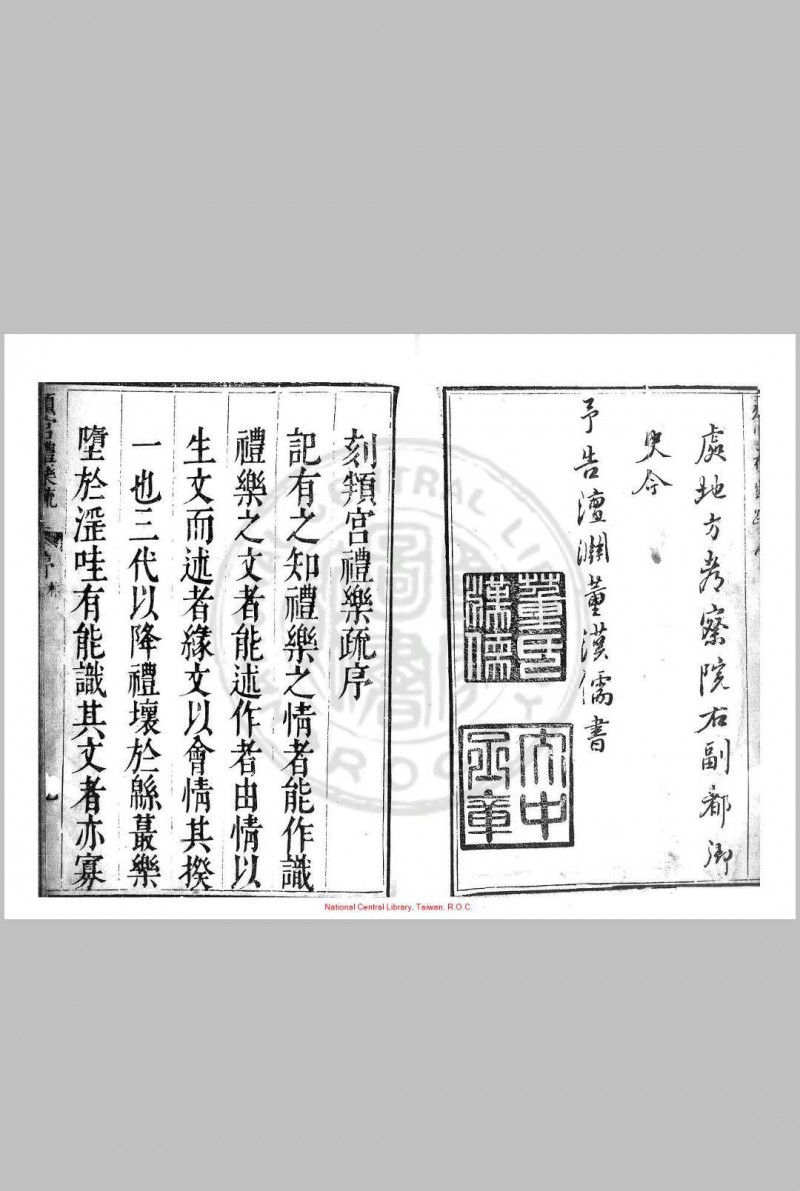 頖宫礼乐疏 (明)李之藻撰 明万历间(1573-1620)浙西李氏原刊本