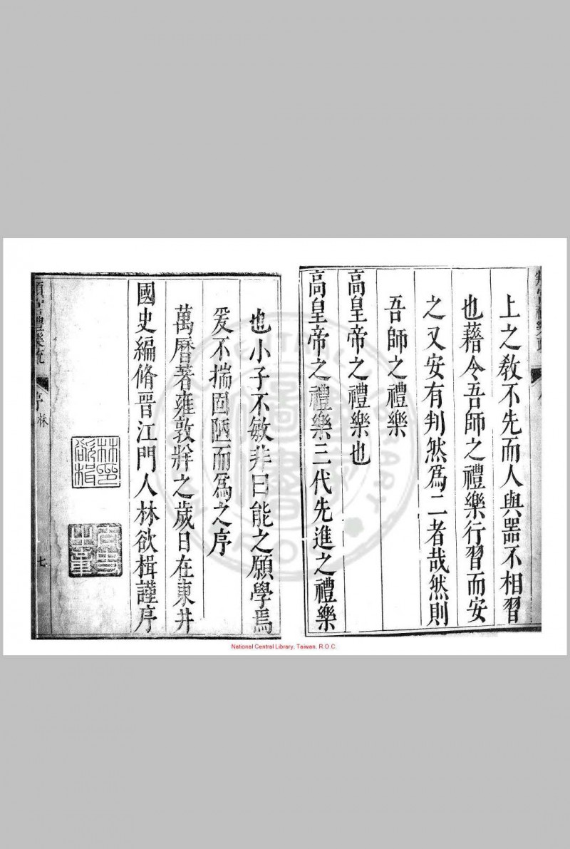 頖宫礼乐疏 (明)李之藻撰 明万历间(1573-1620)浙西李氏原刊本