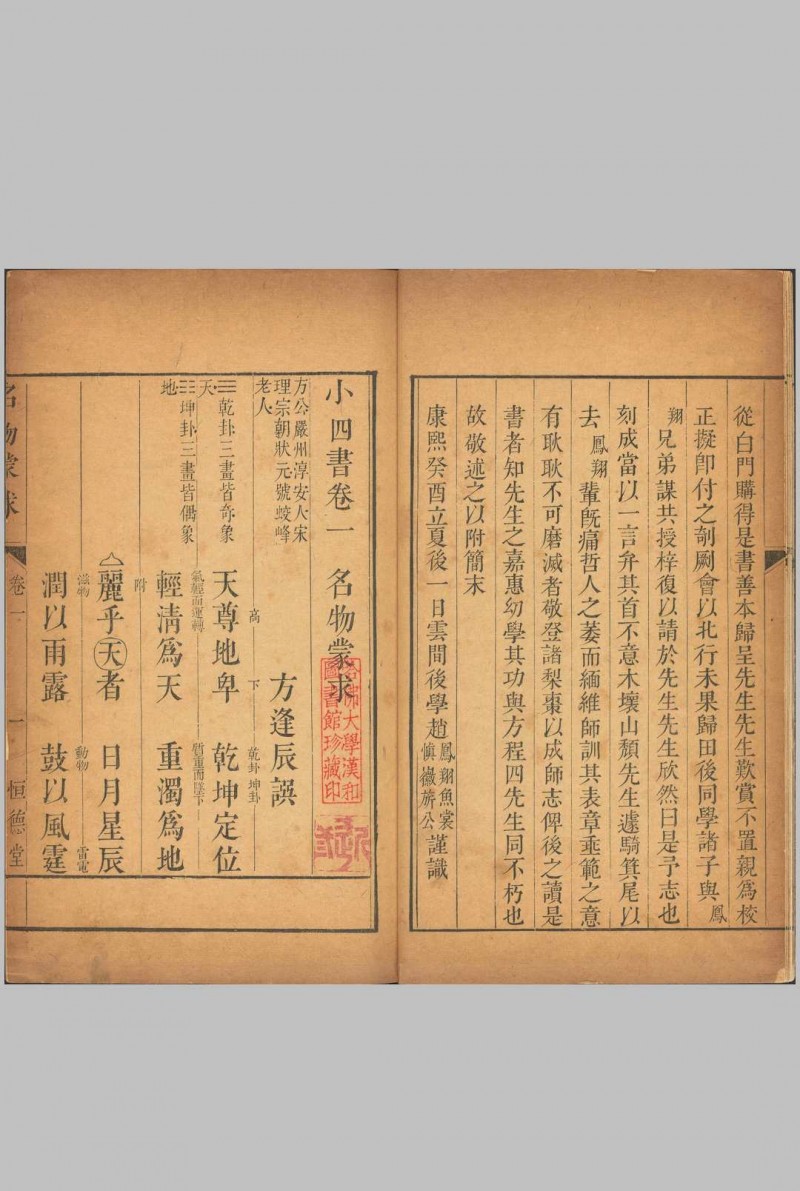 小四书.4种.5卷.明朱升辑.清雍正11年无锡邹氏恒德堂重刊本.1733年