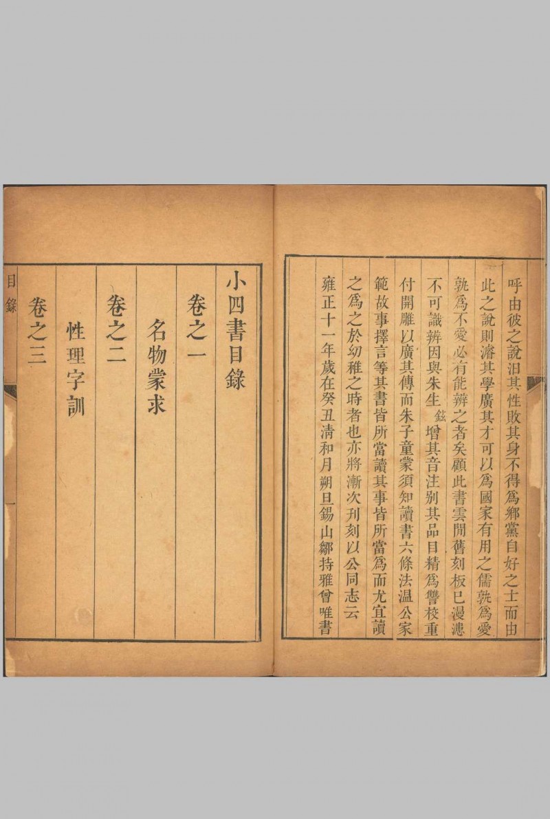 小四书.4种.5卷.明朱升辑.清雍正11年无锡邹氏恒德堂重刊本.1733年