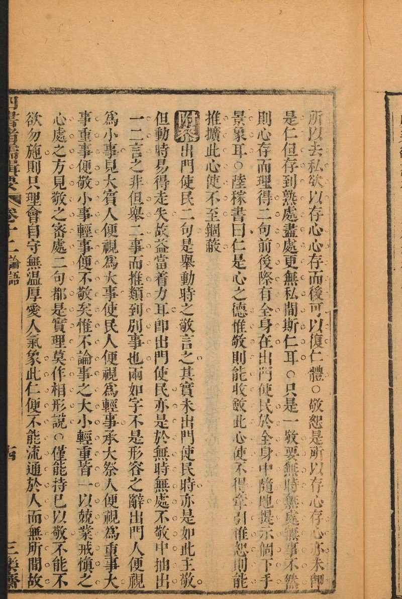 四书诸儒辑要 四十卷 李沛霖参订 李学曾, 李梦雷仝校 古吴 三乐斋, 清康熙57年