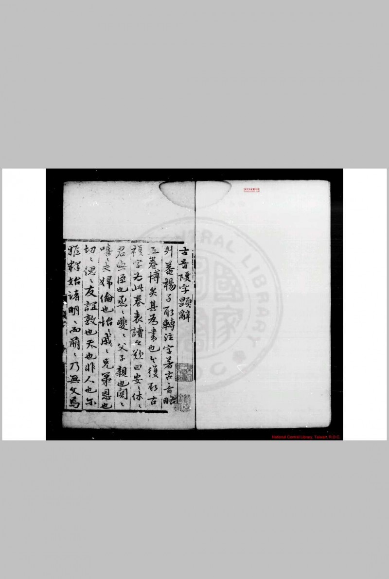 古音复字 (明)杨慎撰 明嘉靖间刊黑口本