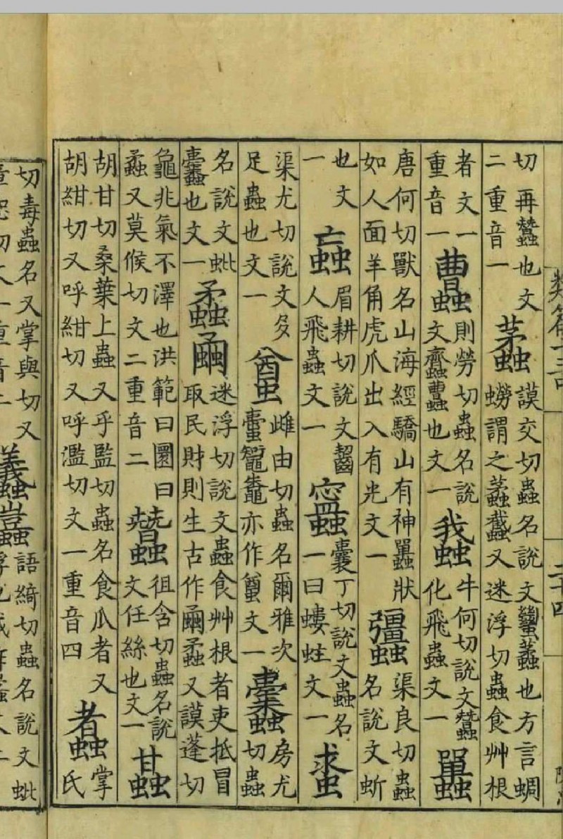 类篇.四十五卷.宋.司马光.等撰.景钞宋刊大字本.台北故宫博物院藏