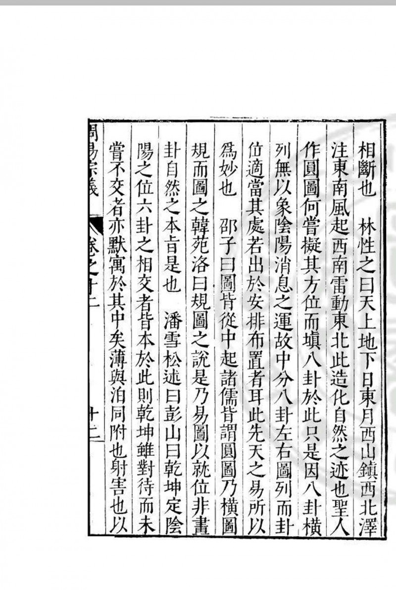 周易宗义 十二卷 程汝继 明万历己酉(三十七年, 1609)刊本