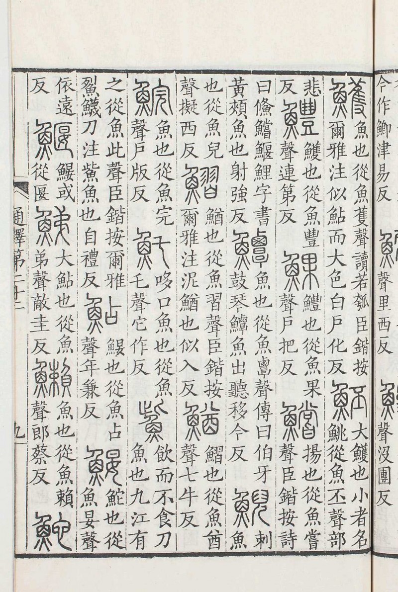 说文解字系传　四十卷 附　校勘记　三卷 　南唐 徐锴撰　校勘记　清 祁寯藻撰　道光十九年寿阳祁氏据景宋钞本重刊