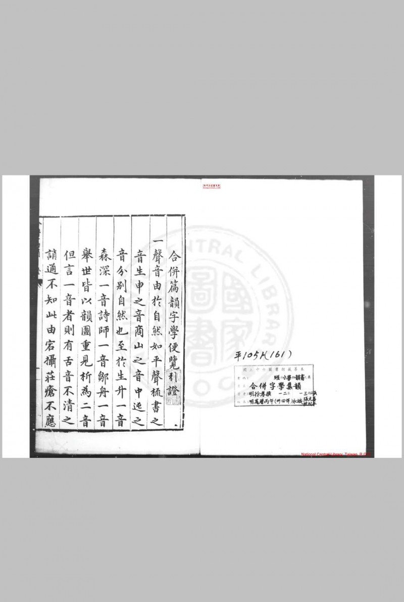 合併字学集韵 (明)徐孝撰 明万历丙午(三十四年)永城张元善校刊本