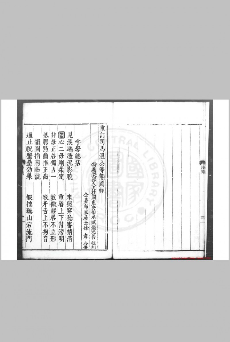 合併字学集韵 (明)徐孝撰 明万历丙午(三十四年)永城张元善校刊本