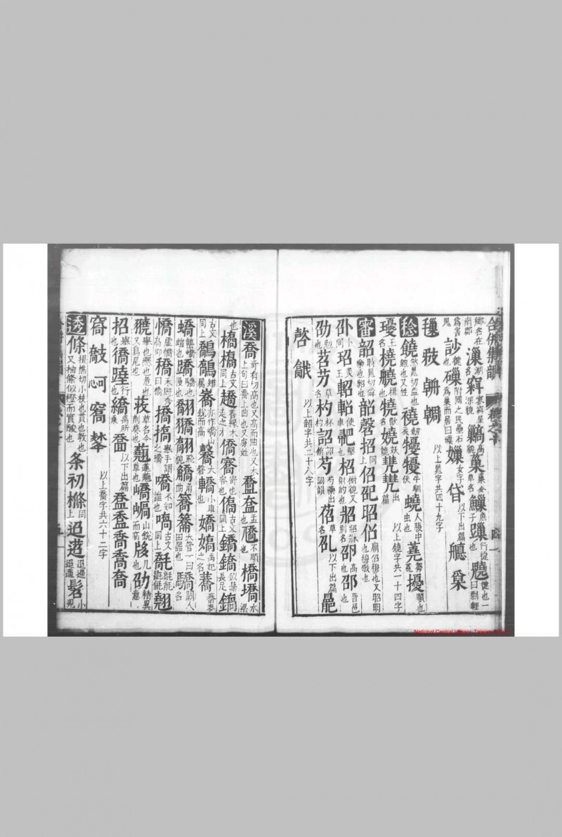 合併字学集韵 (明)徐孝撰 明万历丙午(三十四年)永城张元善校刊本