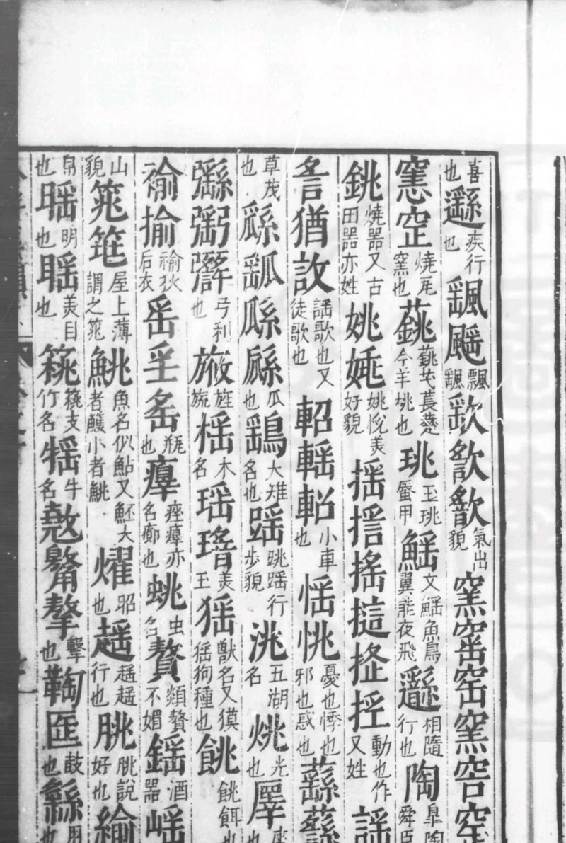 合併字学集韵 (明)徐孝撰 明万历丙午(三十四年)永城张元善校刊本