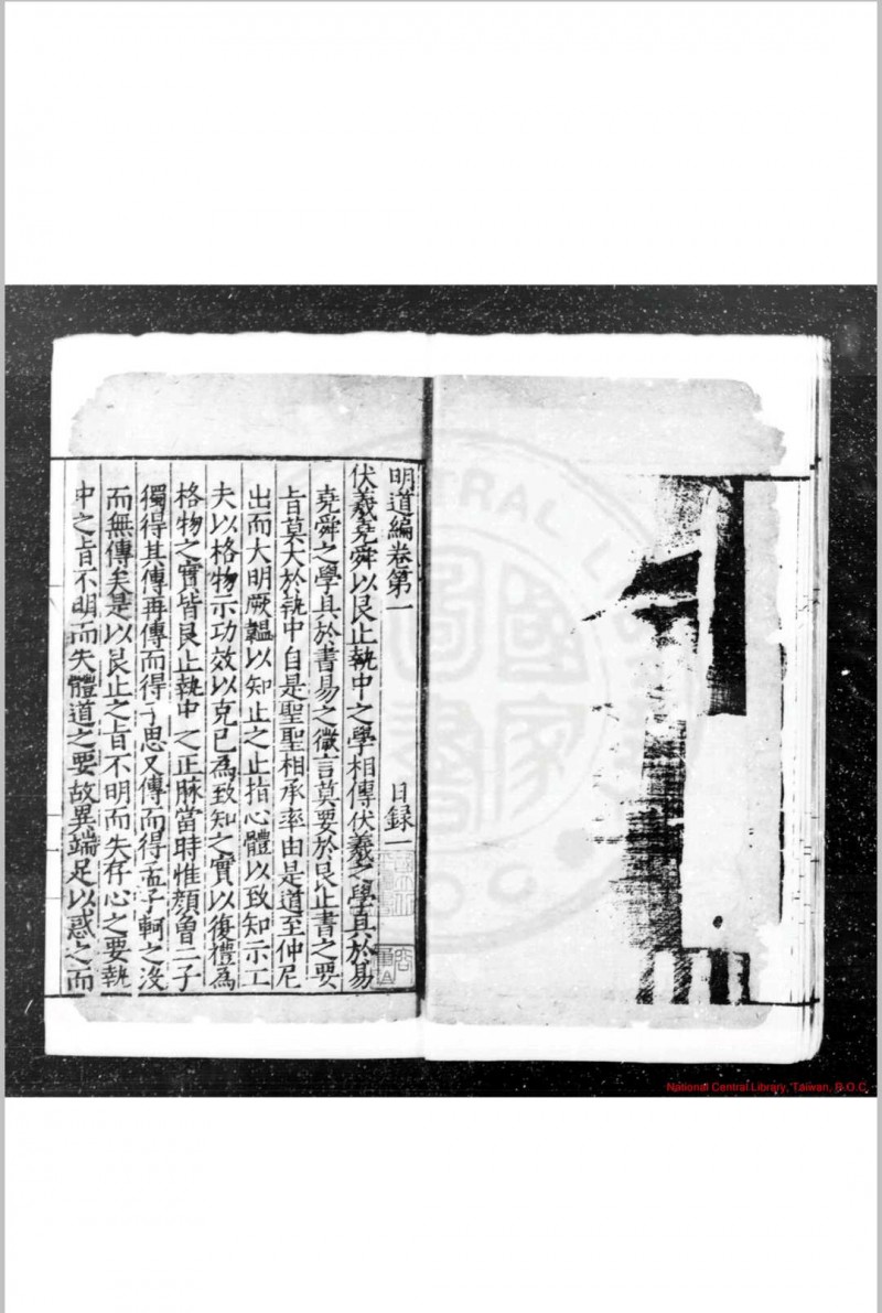 明道编 (明)黄绾撰 明嘉靖间(1522-1566)刊本