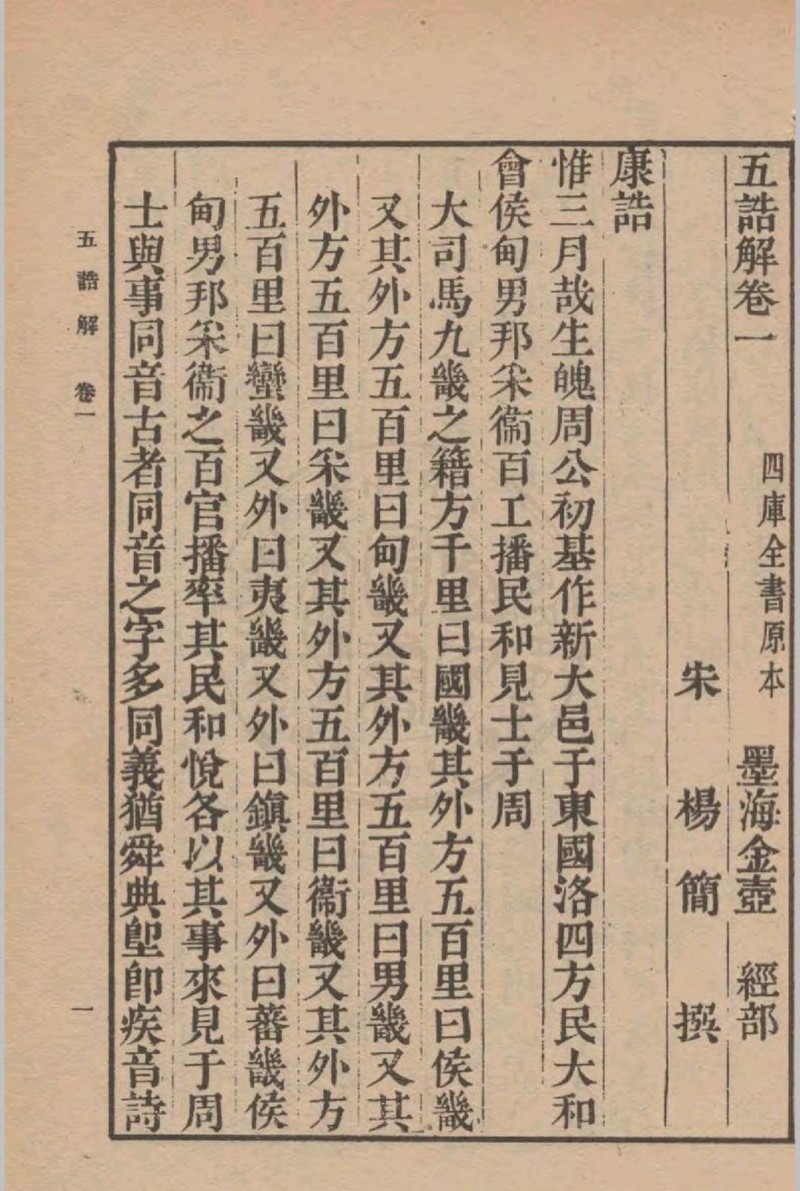 五诰解 四卷(宋)杨简撰 1936年