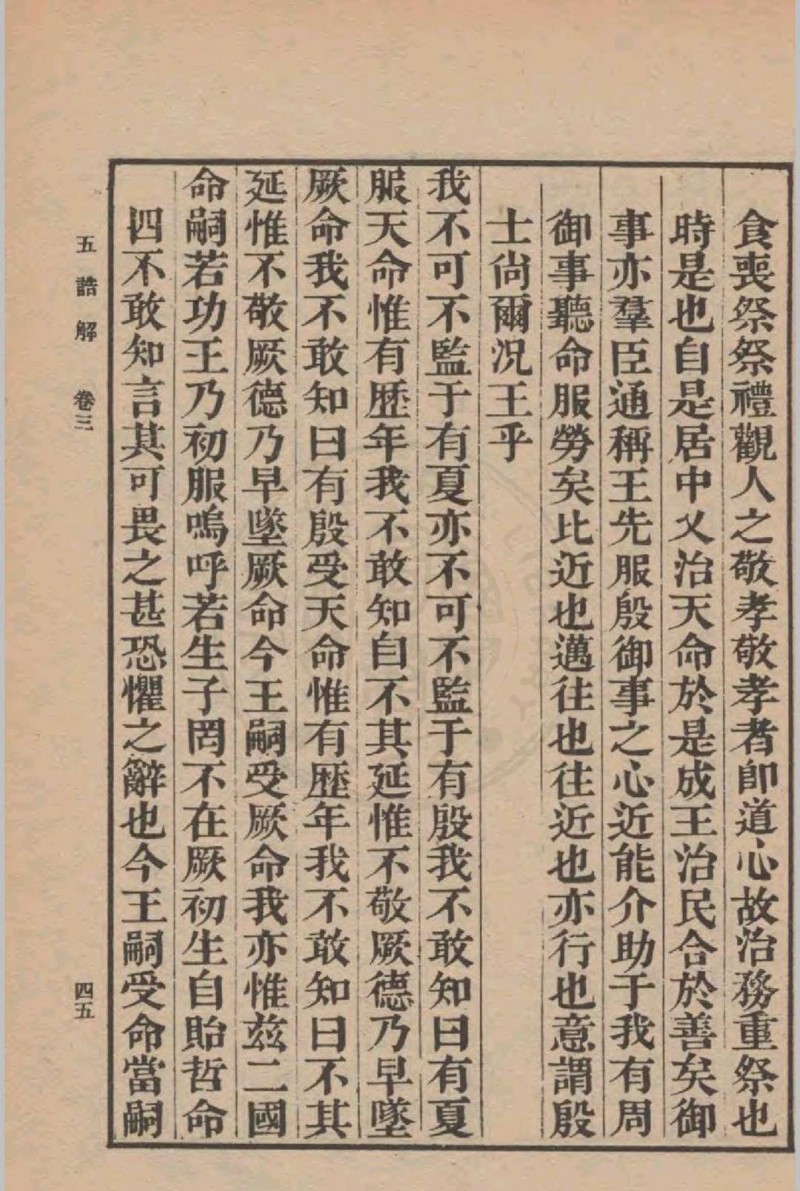 五诰解 四卷(宋)杨简撰 1936年