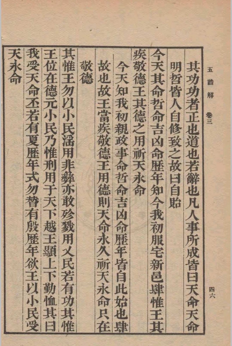 五诰解 四卷(宋)杨简撰 1936年