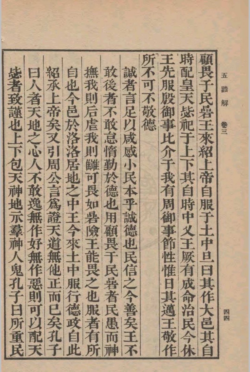 五诰解 四卷(宋)杨简撰 1936年