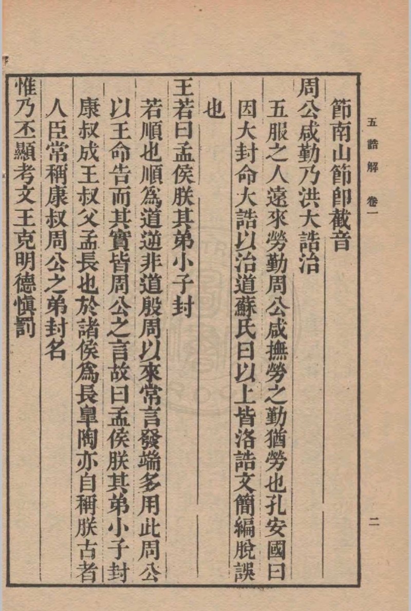 五诰解 四卷(宋)杨简撰 1936年