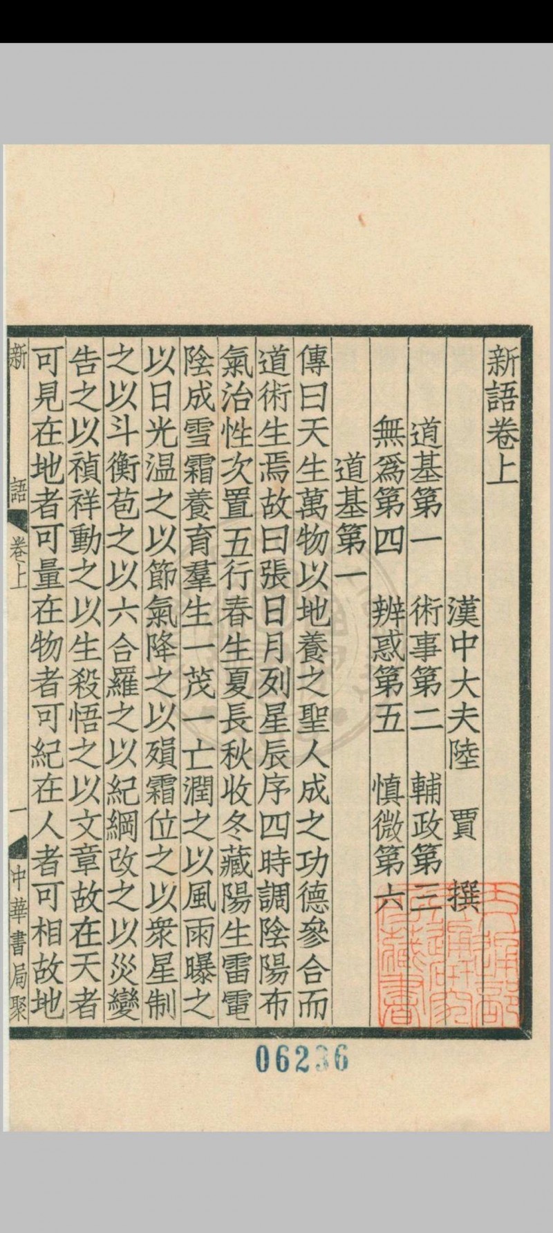 新语 二卷 (汉) 陆贾撰 1936年 中华书局 上海