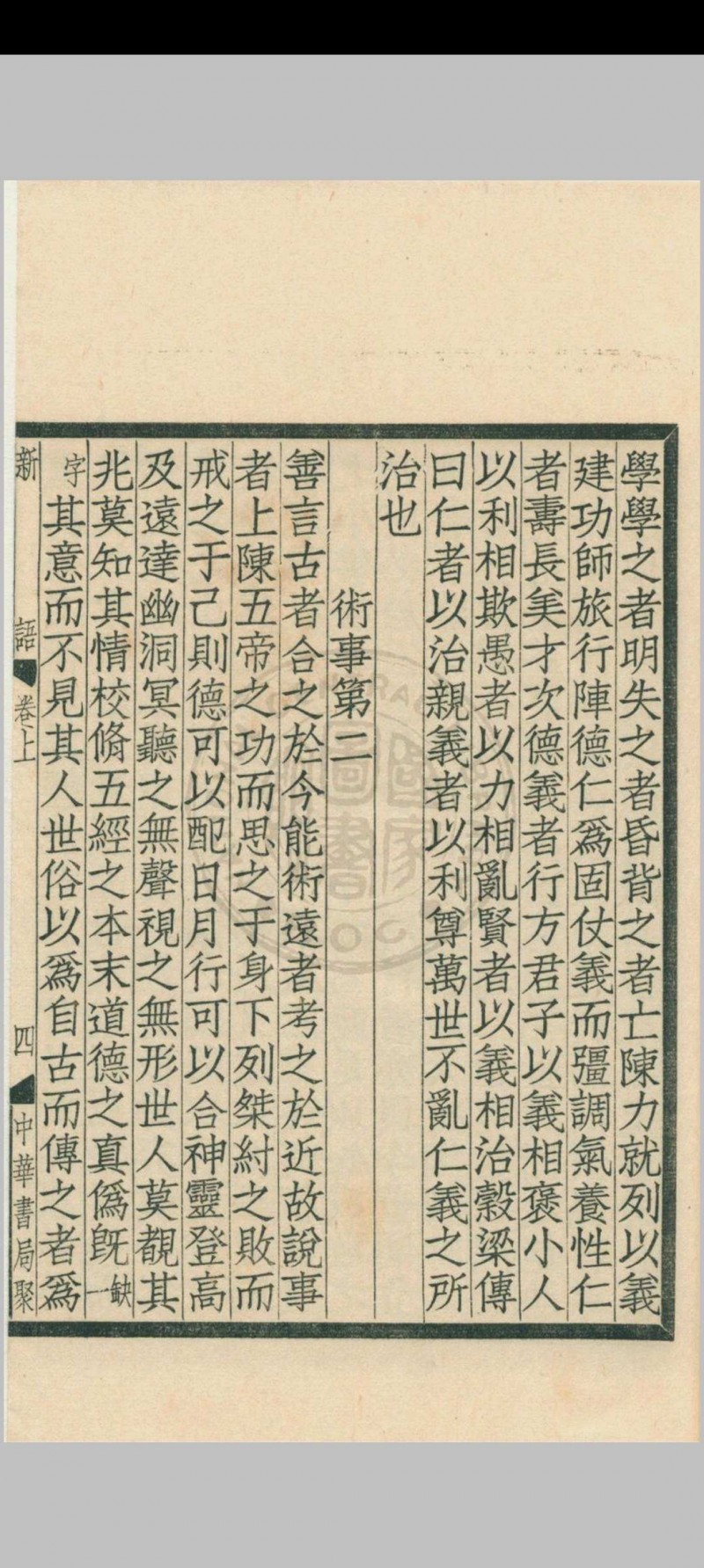 新语 二卷 (汉) 陆贾撰 1936年 中华书局 上海