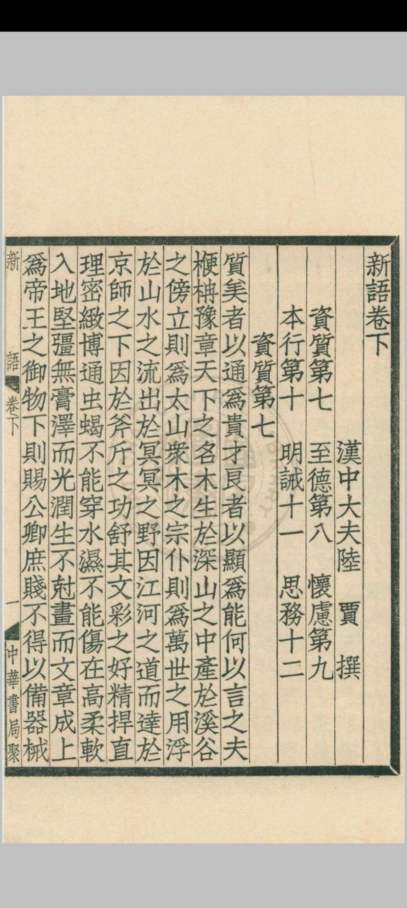 新语 二卷 (汉) 陆贾撰 1936年 中华书局 上海