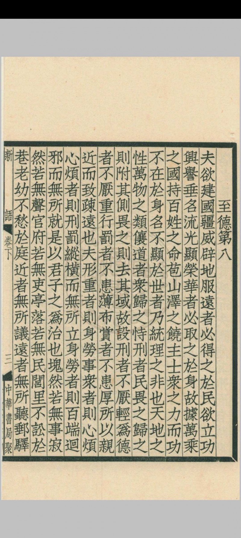 新语 二卷 (汉) 陆贾撰 1936年 中华书局 上海