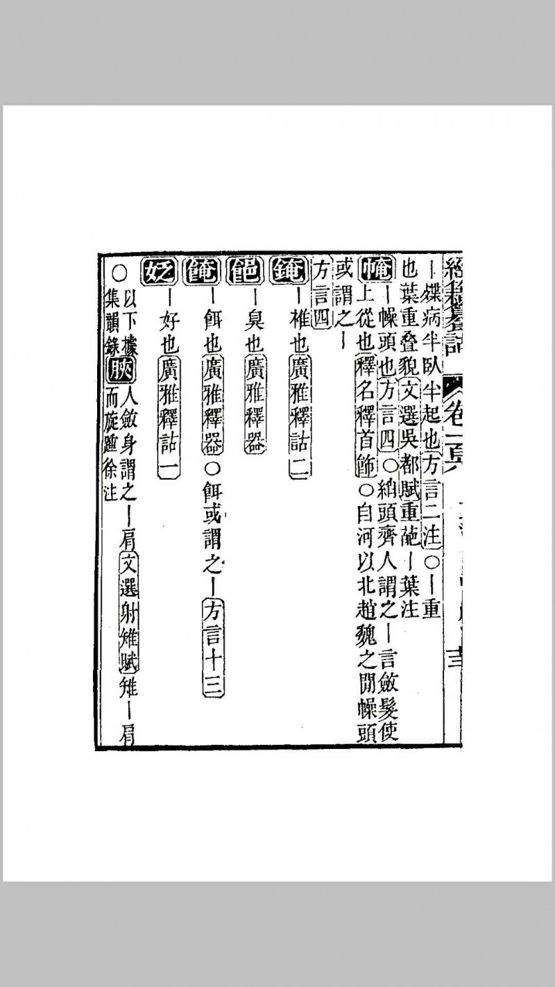 经籍纂诂一百六卷【清·阮元.清嘉庆阮氏琅嬛仙馆刻本】