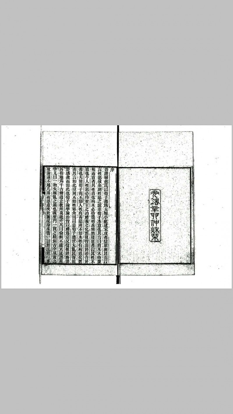 荀子集解  清光绪17年(1891)刊(长沙王氏)　