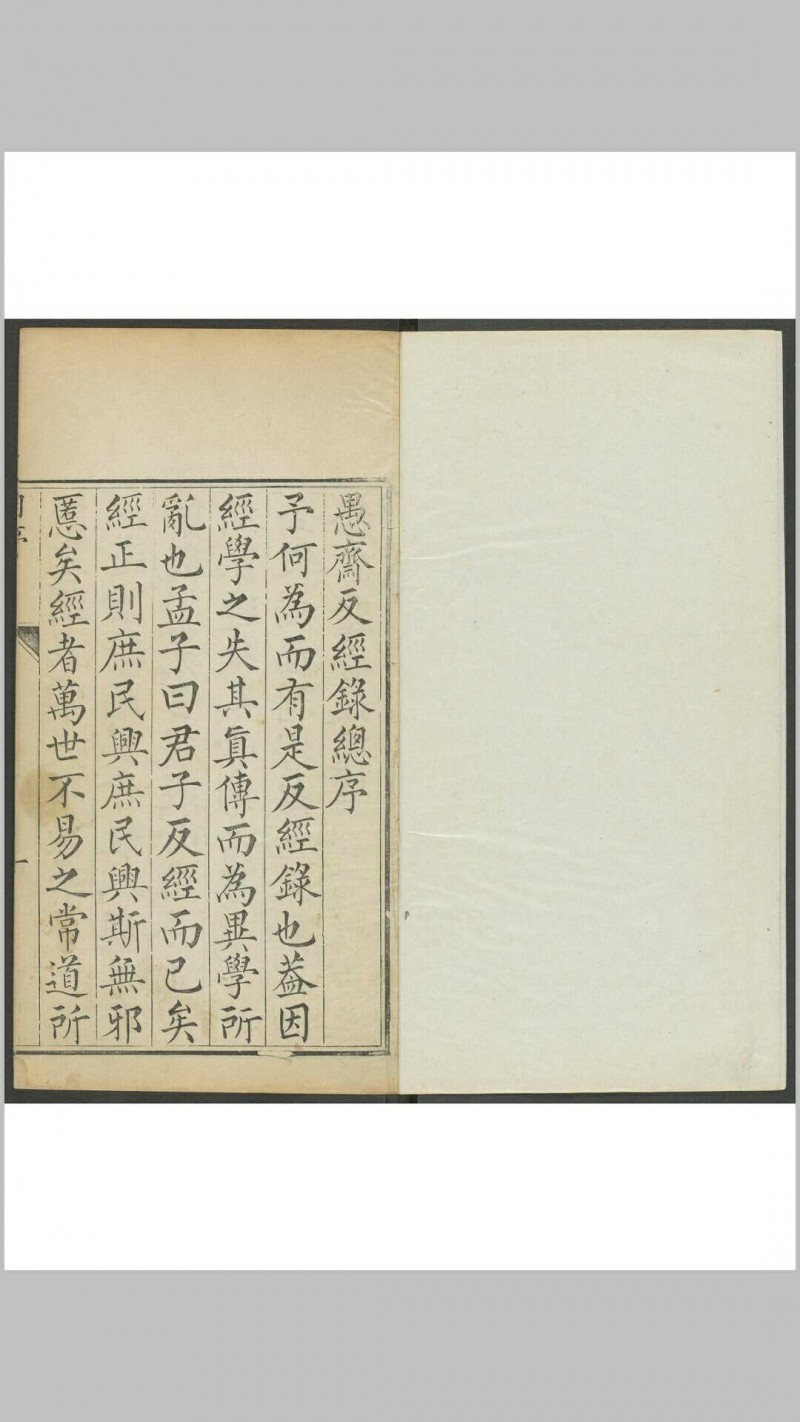 谢王宠. 愚斋反经录 十六卷. 清,  1644 and 1722