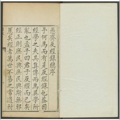 谢王宠. 愚斋反经录 十六卷. 清,  1644 and 1722