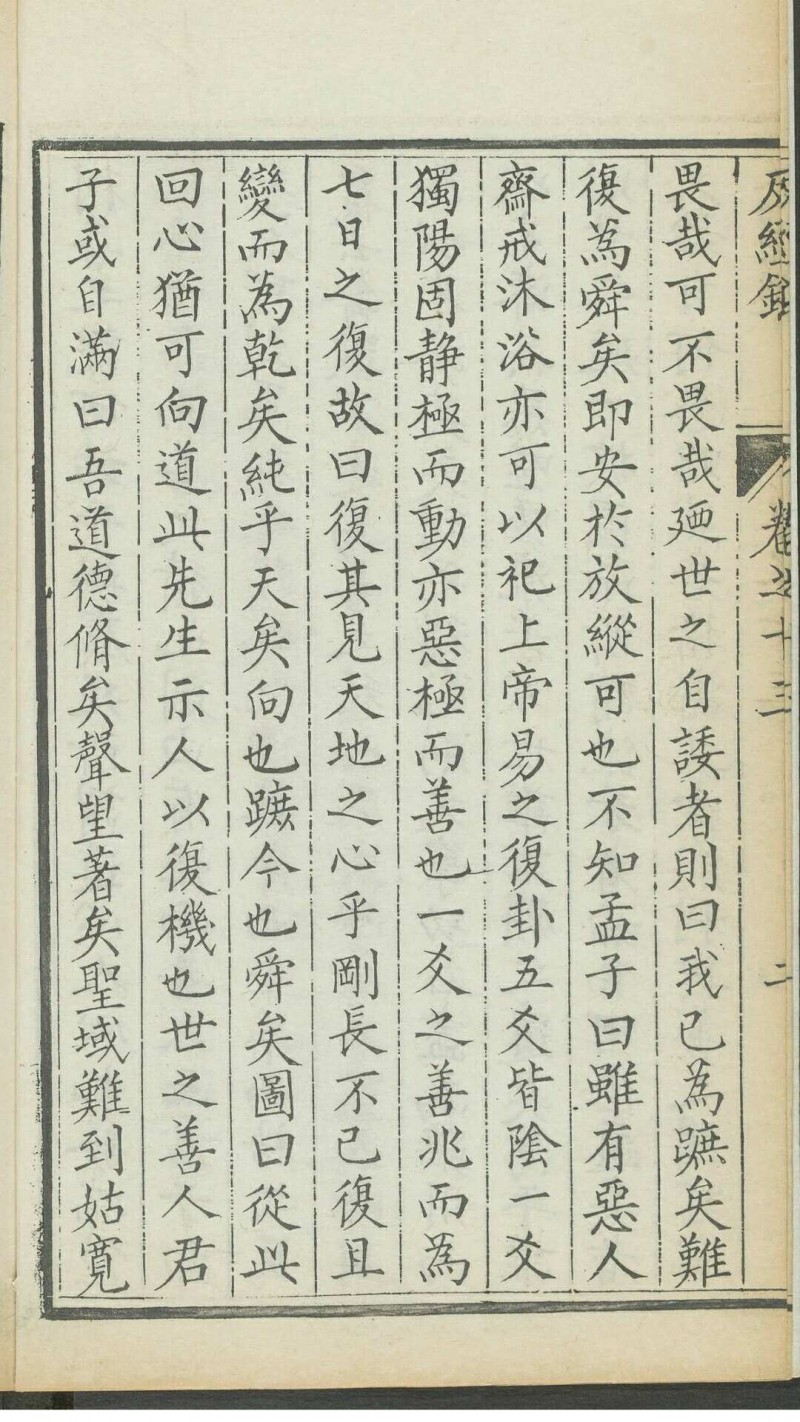 谢王宠. 愚斋反经录 十六卷. 清,  1644 and 1722