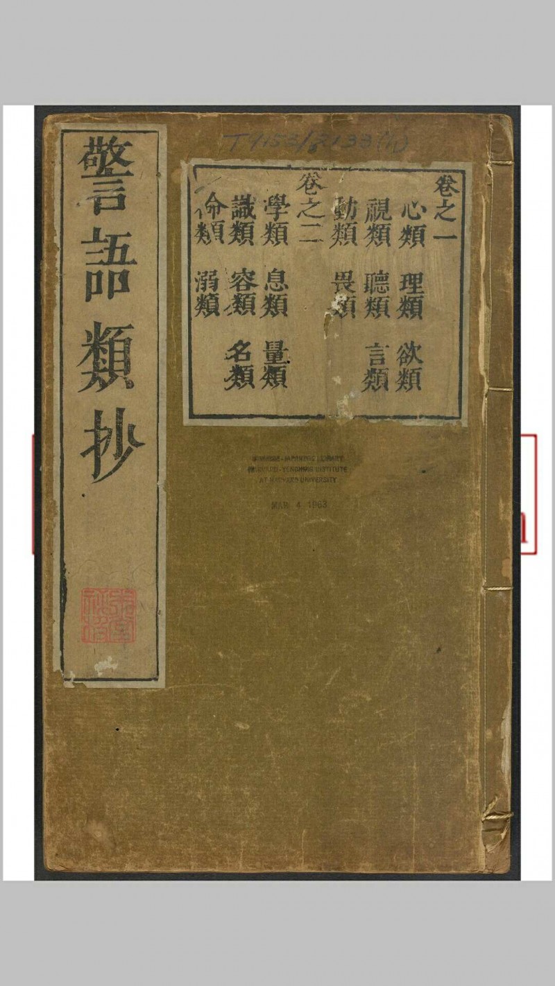 警语类抄 八卷. 汪元标, 明万历46年