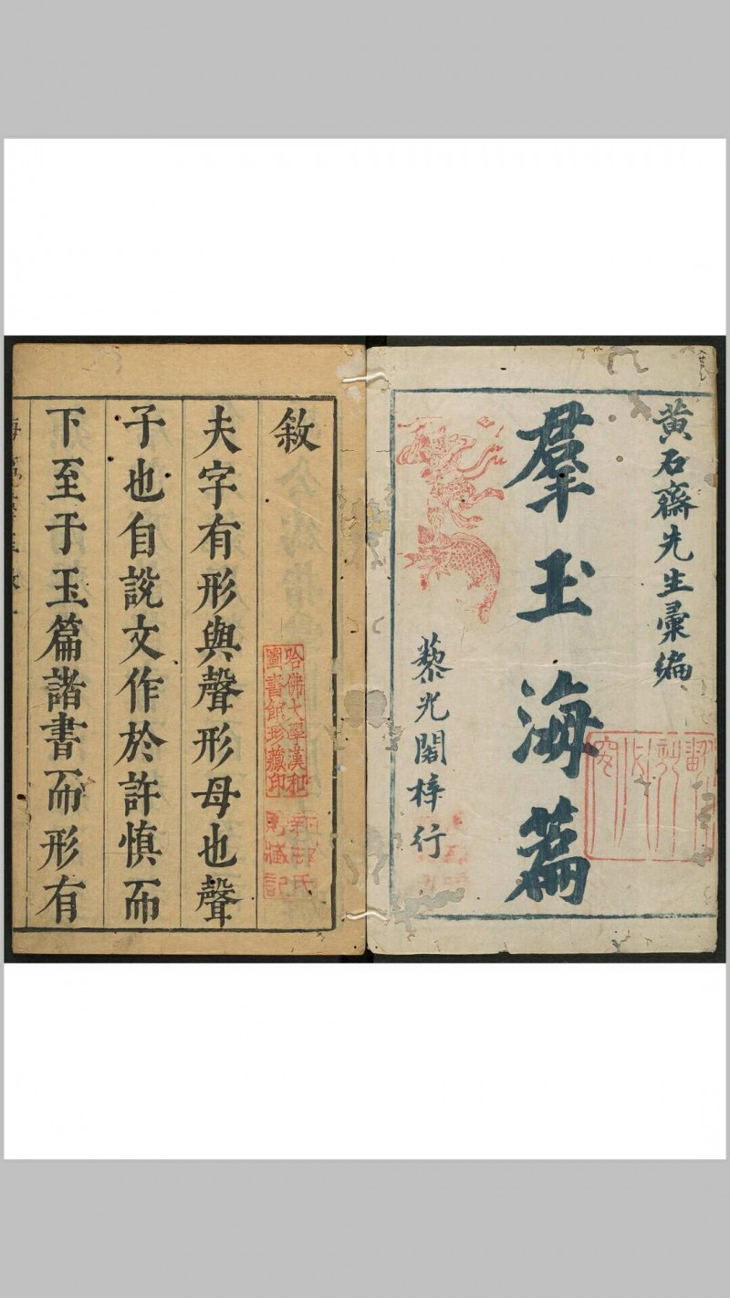 新刻洪武元韵勘正切字海篇群玉 二十卷, 大藏直音  三卷.书林刘钦恩藜光堂, 明崇祯间