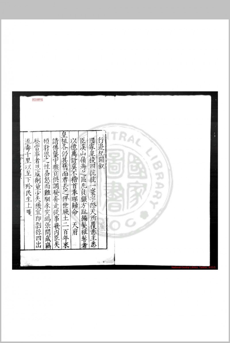 行边纪闻 (明)田汝成撰 明嘉靖丁巳(三十六年, 1557)云间顾名儒刊本