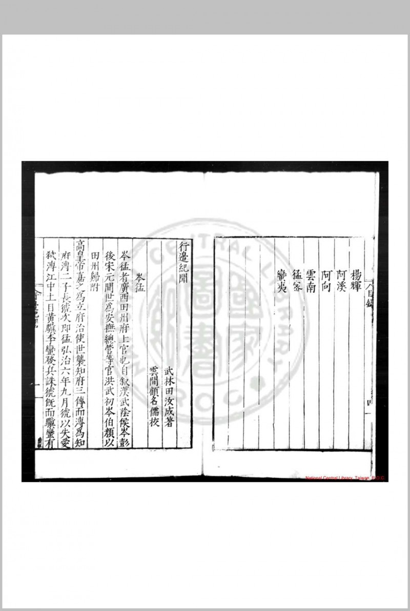 行边纪闻 (明)田汝成撰 明嘉靖丁巳(三十六年, 1557)云间顾名儒刊本